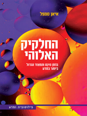 cover image of החלקיק האלוהי